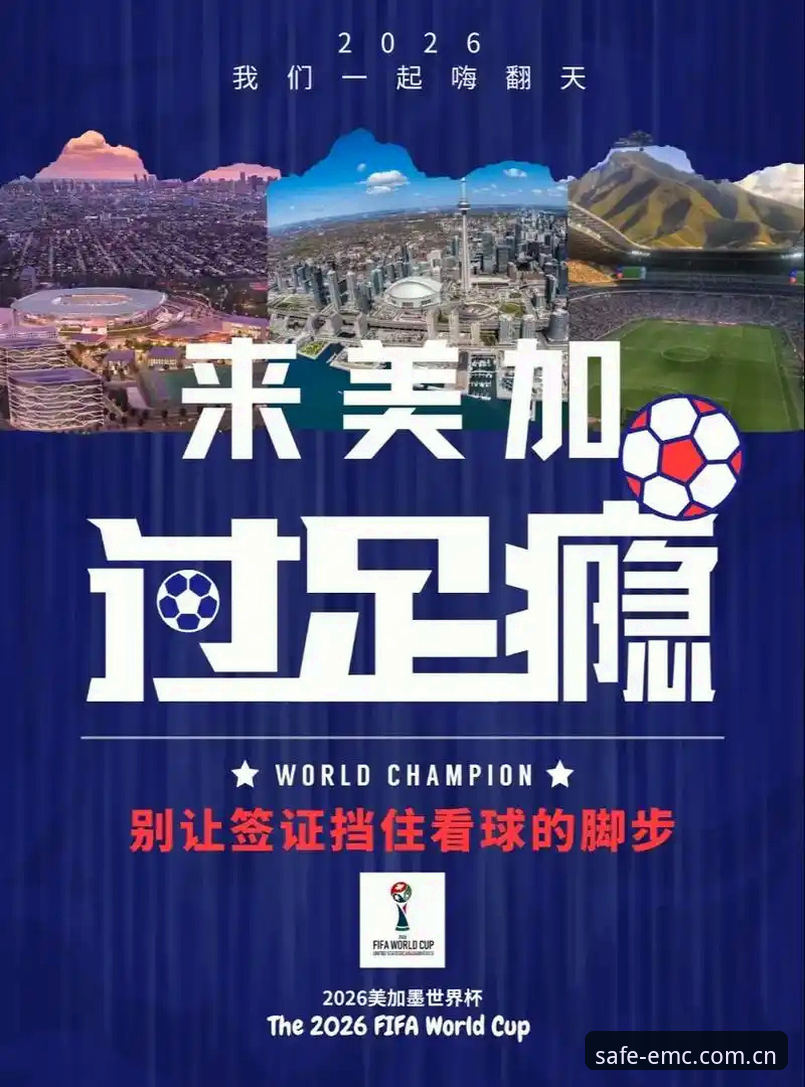 世界杯观赛签证受阻？易倍体育官网实用操作教程帮您解决观赛难题