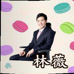林薇